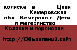 коляска 3 в 1 “Max“ › Цена ­ 13 000 - Кемеровская обл., Кемерово г. Дети и материнство » Коляски и переноски   